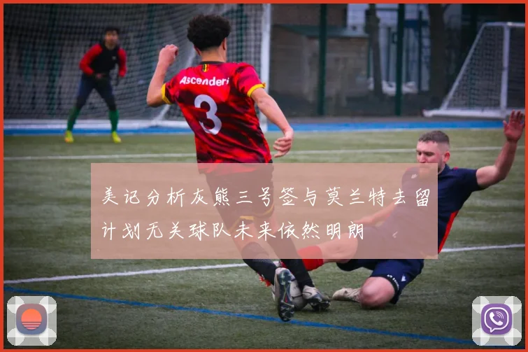 美记分析灰熊三号签与莫兰特去留计划无关球队未来依然明朗