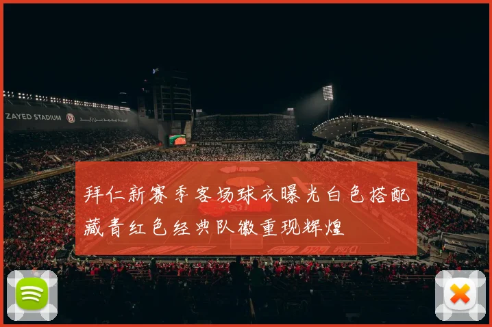 拜仁新赛季客场球衣曝光白色搭配藏青红色经典队徽重现辉煌