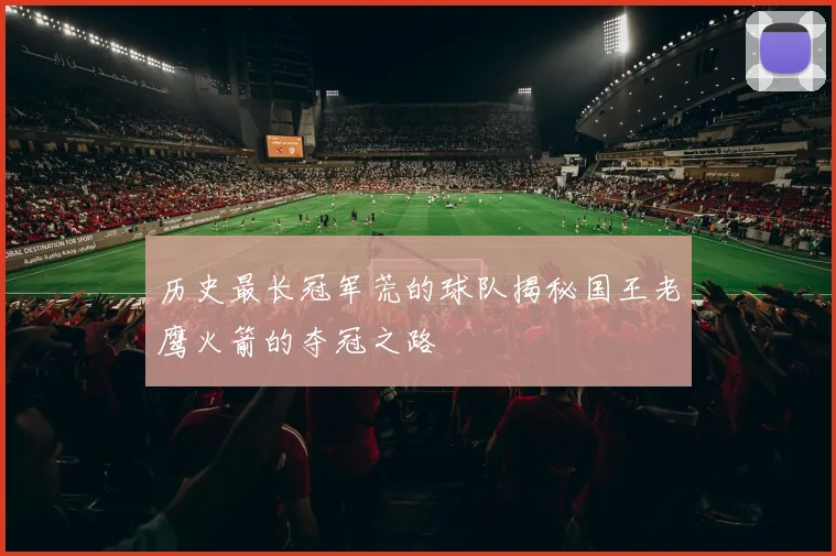 历史最长冠军荒的球队揭秘国王老鹰火箭的夺冠之路