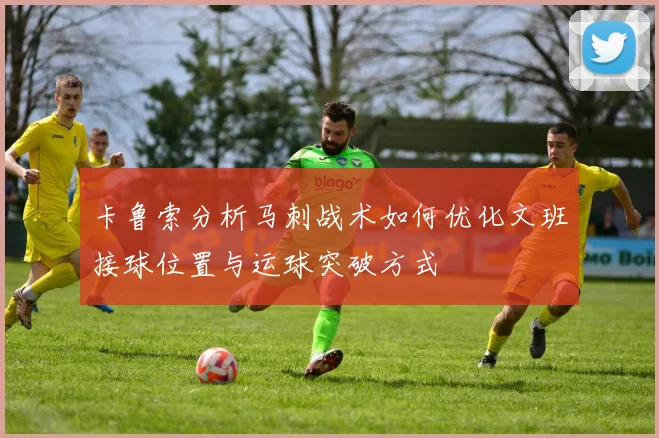 卡鲁索分析马刺战术如何优化文班接球位置与运球突破方式