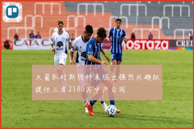 火箭队对斯玛特表现出强烈兴趣拟提供三年2100万中产合同